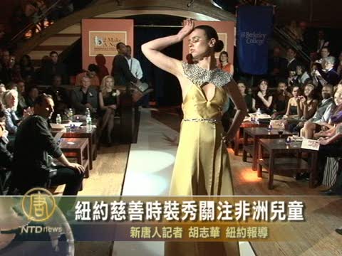紐約慈善時裝秀關注非洲兒童