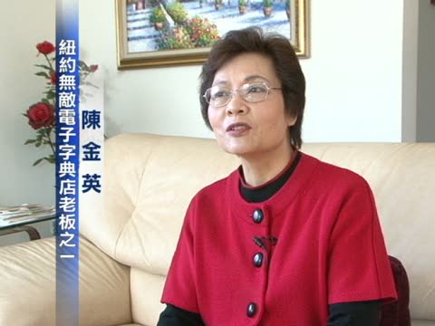 紐約無敵電子字典店老闆談經銷秘訣