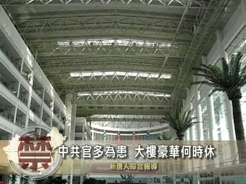 中共官多为患 大楼豪华何时