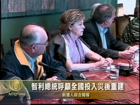 智利總統呼籲全國投入災後重建 智利總統呼籲全國投入災後重建