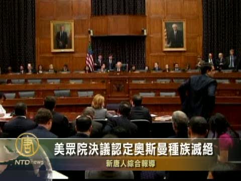 美眾院委員會決議認定奧斯曼種族滅絕