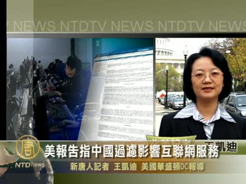 美報告指中國過濾影響互聯網服務